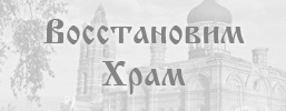 Восстановим Храм